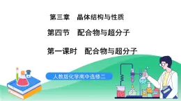人教版化學(xué)選修二3.4.1《配合物與超分子》（第一課時(shí)）課件+教案