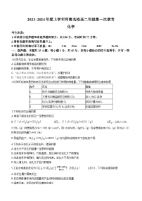 河南省创新发展联盟2023-2024学年高二上学期开学考试化学试题