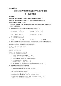 河南省实验中学2023_2024学年高一上学期开学考试化学试题