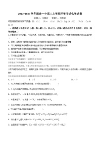 江西省新余市第一中学2023-2024学年高二上学期开学考试化学试题