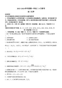 江苏省四校2023-2024学年高二上学期开学联考化学试题(无答案)