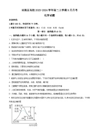 四川省成都市双流区名校2023-2024学年高二上学期9月月考化学试题（原卷版+解析版）