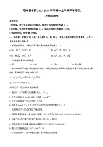 河南省名校2023-2024学年高一上学期开学考试化学试题（原卷版+解析版）