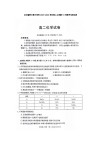 江西省部分高中学校2023-2024学年高二上学期10月联考化学试卷