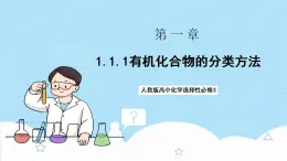 1.1.1《有機(jī)化合物的分類方法》 課件 人教版高中化學(xué)選擇性必修3