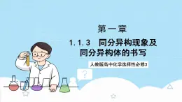 1.1.3《同分異構(gòu)體的書寫》 課件 人教版高中化學(xué)選擇性必修3