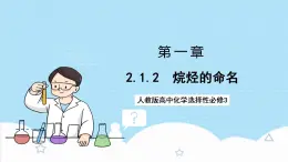2.1.2《烷烴的命名》 課件 人教版高中化學(xué)選擇性必修3