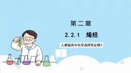 2.2.1《烯烴》 課件 人教版高中化學(xué)選擇性必修3
