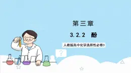 3.2.2《酚》 課件 人教版高中化學(xué)選擇性必修3