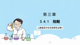 3.4.1《羧酸》 課件 人教版高中化學(xué)選擇性必修3