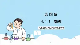 4.1.1《糖類》 課件 人教版高中化學(xué)選擇性必修3