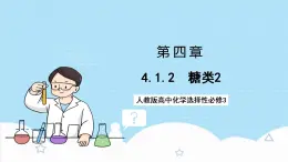 4.1.2《糖類》 課件 人教版高中化學(xué)選擇性必修3
