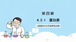 4.2.1《蛋白質(zhì)》 課件 人教版高中化學(xué)選擇性必修3