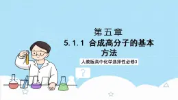 5.1.1《合成高分子的基本方法》 課件 人教版高中化學(xué)選擇性必修3