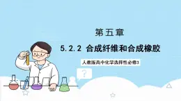 5.2.2《合成纖維和合成橡膠》 課件 人教版高中化學(xué)選擇性必修3