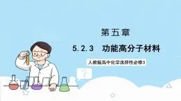 5.2.3《功能高分子材料》 課件 人教版高中化學(xué)選擇性必修3