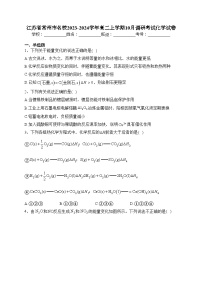 江苏省常州市名校2023-2024学年高二上学期10月调研考试化学试卷(含答案)
