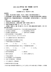 河北省邢台市部分名校2023-2024学年高一上学期第一次月考化学试题