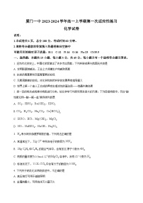 福建省厦门顶级中学2023-2024学年高一上学期第一次适应性练习 化学（解析版）