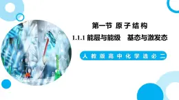 新人教版化學(xué)選擇性必修二 第一章 第一節(jié)1.1.1 能層與能級 基態(tài)與激發(fā)態(tài) 課件+同步分層練習(xí)