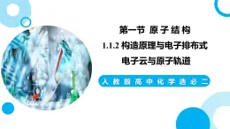 新人教版化學(xué)選擇性必修二 第一章 第一節(jié)1.1.2 構(gòu)造原理與電子排布式 電子云與原子軌道 課件+同步分層練習(xí)