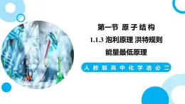 新人教版化學(xué)選擇性必修二 第一章 第一節(jié)1.1.3 泡利原理 洪特規(guī)則 能量最低原理 課件+同步分層練習(xí)