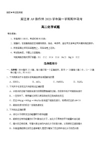 浙江省A9协作体2023-2024学年高二上学期期中联考化学试题