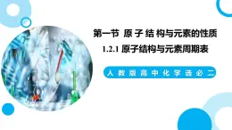 新人教版化學(xué)選擇性必修二 第一章 第二節(jié)1.2.1 原子結(jié)構(gòu)與元素周期表 課件+同步分層練習(xí)