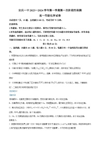 安徽省安庆市第一中学2023-2024学年高一上学期第一次阶段测化学试题（Word版附解析）