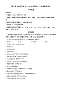 浙江省A9协作体2023-2024学年高一上学期期中联考化学试题（解析版）