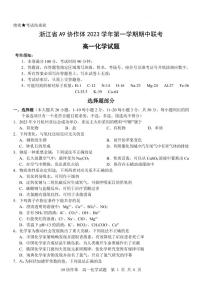 浙江省A9协作体2023-2024学年高一上学期期中联考化学试题