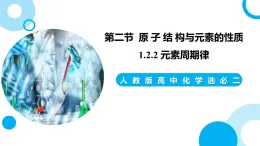 新人教版化學(xué)選擇性必修二 第一章 第二節(jié)1.2.2 元素周期律 課件+同步分層練習(xí)
