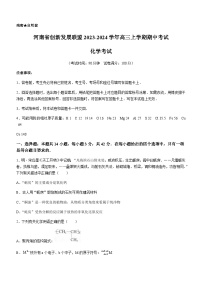 河南省创新发展联盟2023-2024学年高三上学期期中考试化学试题（含答案）