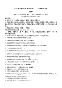 辽宁省部分学校2023-2024学年高二上学期12月月考化学试题