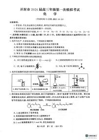 河南省開(kāi)封市2023-2024學(xué)年高三上學(xué)期第一次模擬考試化學(xué)試卷