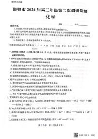 河北省邯郸市2023-2024学年高三上学期第二次调研监测化学试题
