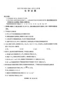 重庆市南开中学校2023-2024学年高三上学期1月第五次质量检测+化学试题