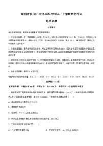 江苏省徐州市铜山区2023-2024学年高一上学期期中考试化学试题含答案