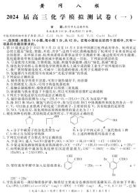2024黄冈高三模拟测试卷（一）（黄冈八模）化学试题PDF版含解析