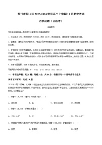 江苏省徐州市铜山区2023-2024学年高二上学期11月期中考试化学试题（合格考）含答案