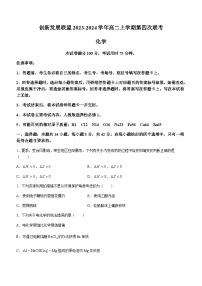 河南省创新发展联盟2023-2024学年高二上学期第四次联考化学试题含答案