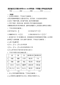 四川省内江市第六中学2022-2023学年高一下学期入学考试化学试卷(含答案)