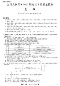 河北省金科大联考2023-2024学年高三上学期1月质量检测化学试题