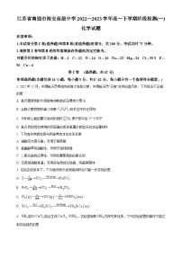 2022-2023学年江苏省南通市海安高级中学高一下学期第一次月考化学试题