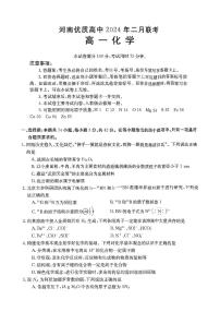 河南省优质高中2023-2024学年高一下学期二月联考化学试题（PDF版含答案）