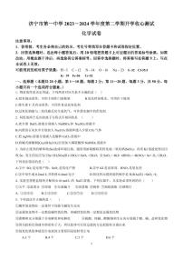 山东省济宁市第一中学2023-2024学年高一下学期开学收心测试化学试题（PDF版含答案）