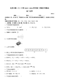 北京市第一六一中学2023-2024学年高二下学期开学考化学试题