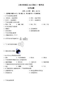 2023年上海市黄浦区高三高考(等级考)一模考试化学试卷含详解