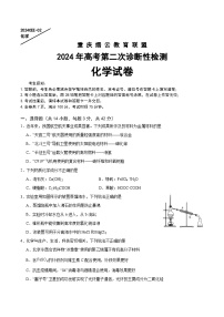 2024届重庆市高三下学期二模考试化学试题