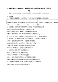 广东省茂名市2024届高三上学期第一次综合测试（茂名一模）化学试卷(含答案)